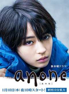 免费在线观看完整版日本剧《anone》