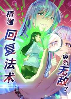 免费在线观看《精通回复法术突然无敌了动态漫画第1季》