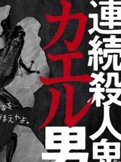 免费在线观看完整版日本剧《连续杀人鬼青蛙男》