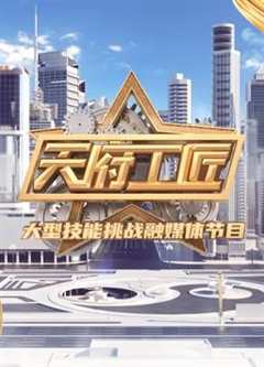 免费在线观看《天府工匠第2季》