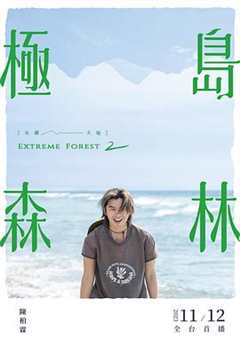 免费在线观看完整版台湾剧《极岛森林第二季》
