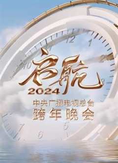 免费在线观看《启航2024——中央广播电视总台跨年晚会》
