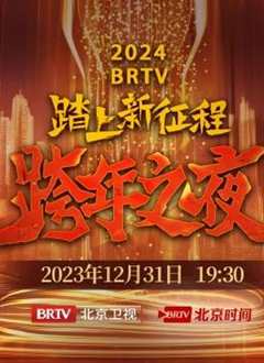 免费在线观看《2024北京卫视跨年晚会》