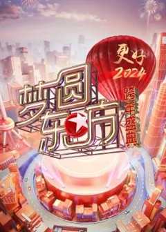 免费在线观看《梦圆东方2021东方卫视跨年盛典在线观看》