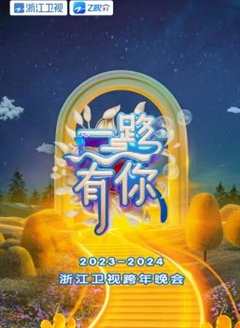 免费在线观看《2024浙江卫视跨年晚会》