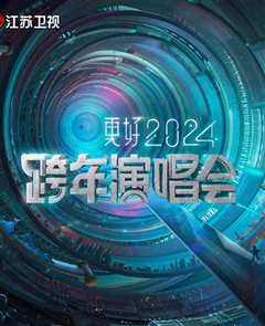 免费在线观看《更好2024江苏卫视跨年演唱会》