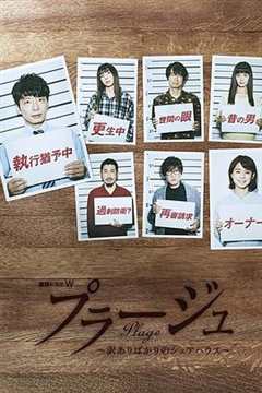 免费在线观看完整版日本剧《Plage：有隐情的人齐聚的合租屋》