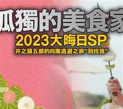 免费在线观看《孤独的美食家2023大晦日SP》