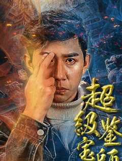 免费在线观看《超级鉴宝师zip下载》