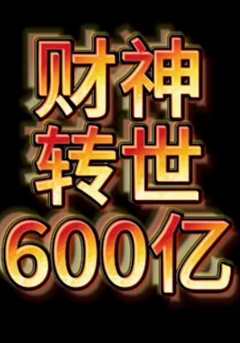 免费在线观看完整版短剧《财神转世狂赚600亿 高清免费观看下载》