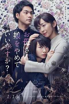 免费在线观看完整版日本剧《妈妈，不当你的女儿可以吗？》