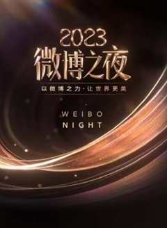 免费在线观看《2020年微博之夜在线观看》