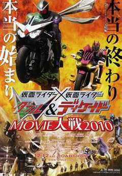 免费在线观看《假面骑士×假面骑士 W(Double)Decade MOVIE大战2010》