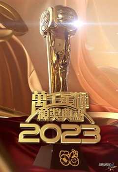 免费在线观看《万千星辉颁奖典礼2021在线》