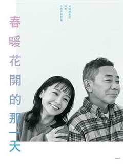 免费在线观看完整版日本剧《春天来临时》