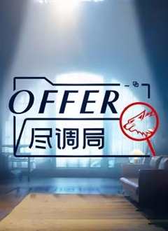 免费在线观看《offer尽调局》