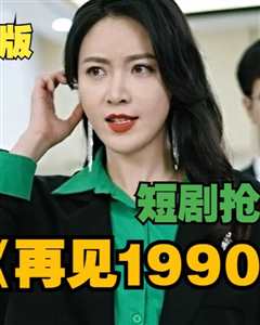 免费在线观看完整版短剧《再见,1990》