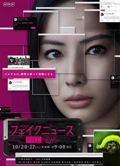 免费在线观看完整版日本剧《虚假新闻》