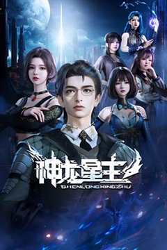 免费在线观看《神龙星主4》