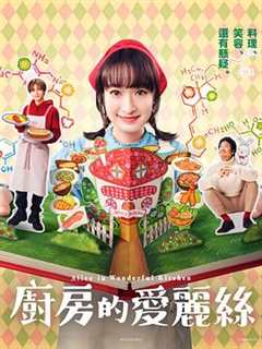 免费在线观看完整版日本剧《厨房的爱丽丝》