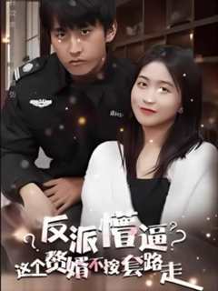 免费在线观看完整版短剧《这个獒婿不按套路走》