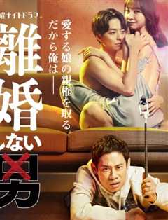 免费在线观看完整版日本剧《不离婚的男人―绿帽夫与恶毒妻的欺骗之爱―》