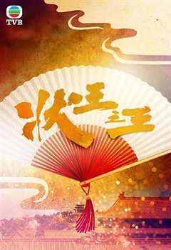 免费在线观看完整版香港剧《状王之王粤语》