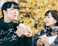 免费在线观看完整版日本剧《想做饭的女人和想吃饭的女人第二季》