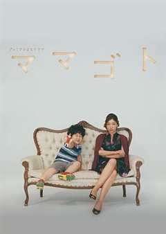 免费在线观看完整版日本剧《过家家》