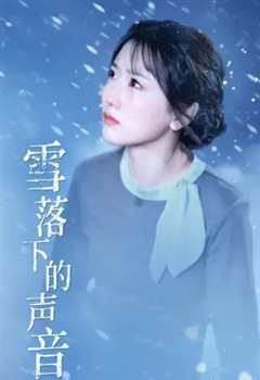 免费在线观看完整版短剧《雪落下的声音免费听完整版》