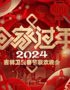 免费在线观看《2024吉林卫视春节联欢晚会》