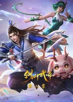 免费在线观看《剑仙武帝第2季 高清免费观看全集》