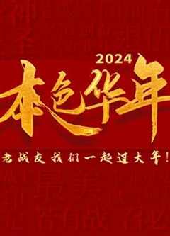 免费在线观看《2024本色华年全国首档老兵年味特别节目》