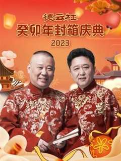 免费在线观看《德云社庚子年2021封箱完整版免费》