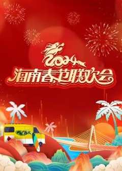 免费在线观看《2024海南春节联欢晚会》