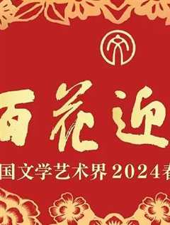 免费在线观看《中国文联百花迎春春节晚会2021》