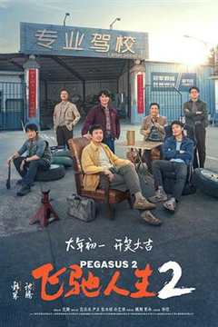 免费在线观看《飞驰人生2高清免费观看全集完整版》