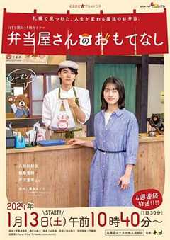 免费在线观看完整版日本剧《便当店的款待第二季》