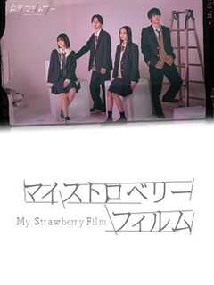 免费在线观看完整版日本剧《我的草莓胶卷》