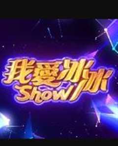 免费在线观看《我爱冰冰Show》