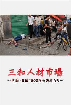 免费在线观看《三和人才市场 中国日结1500日元的年轻人们在线观看》