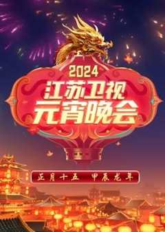 免费在线观看《2024江苏卫视元宵晚会》