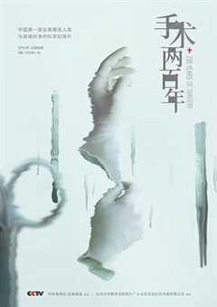 免费在线观看《手术两百年 1080p》