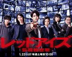 免费在线观看完整版日本剧《red eyes监视搜查组10》