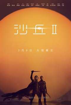 免费在线观看《沙丘2》