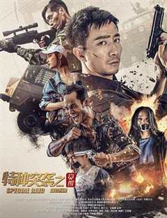 免费在线观看《特种兵突袭》