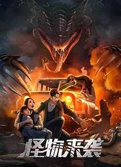 免费在线观看《电影怪物来袭2》