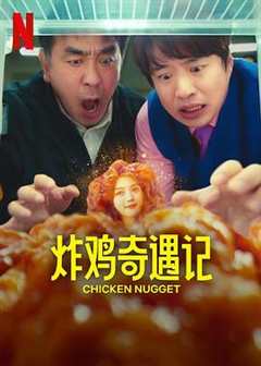 免费在线观看完整版日本剧《炸鸡块奇遇记》