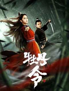 免费在线观看《牡丹令》