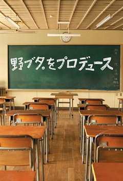 免费在线观看完整版日本剧《野猪大改造哪里可以看》